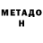 Метадон methadone mmafuyuuu